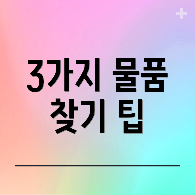 3가지 물품 찾기 팁
