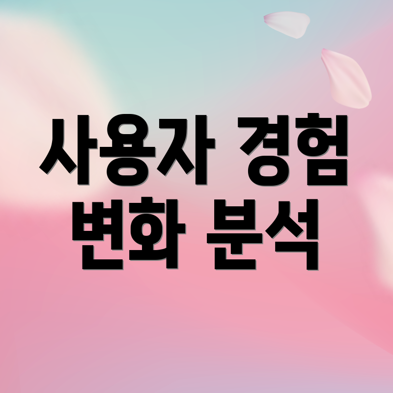 사용자 경험 변화 분석