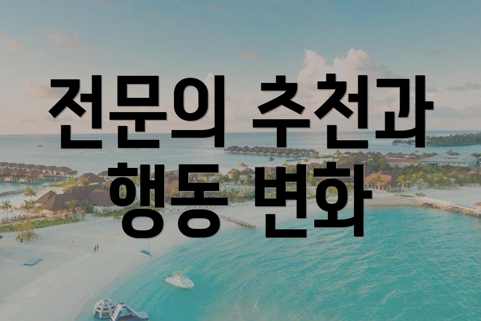 전문의 추천과 행동 변화