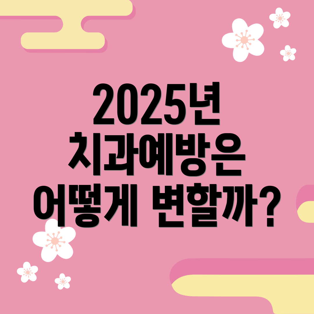 2025년 치과예방은 어떻게 변할까?