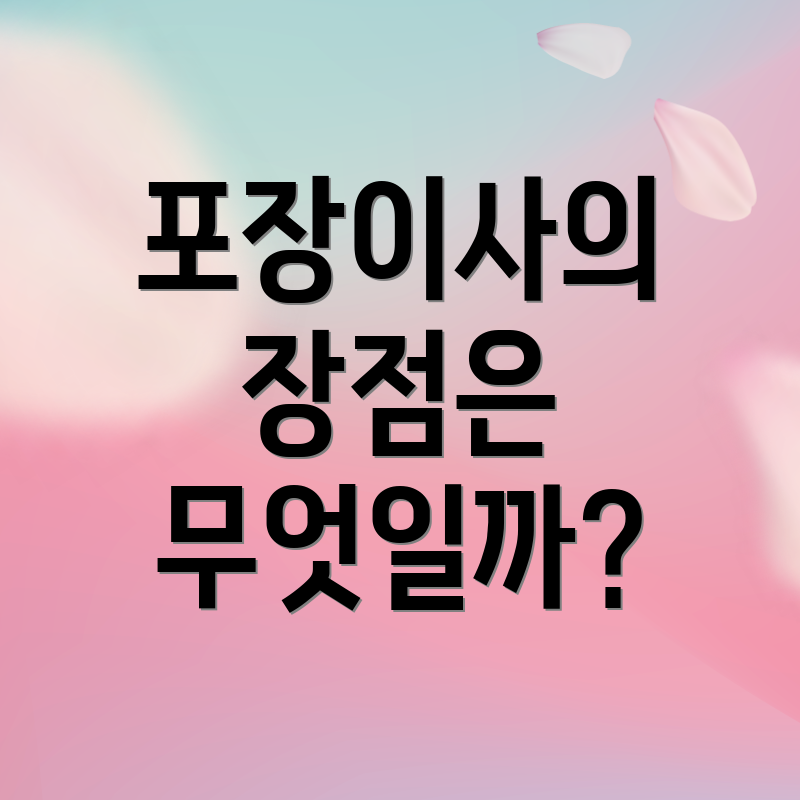 포장이사의 장점은 무엇일까?