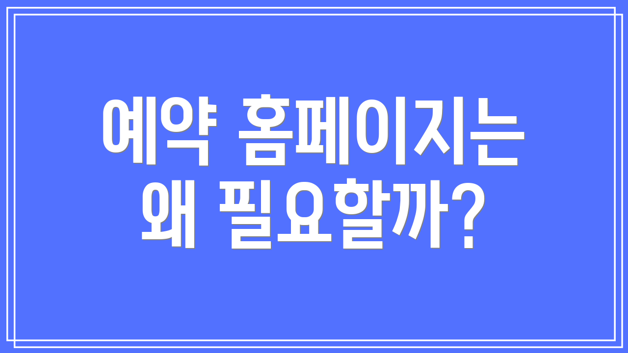 예약 홈페이지는 왜 필요할까?