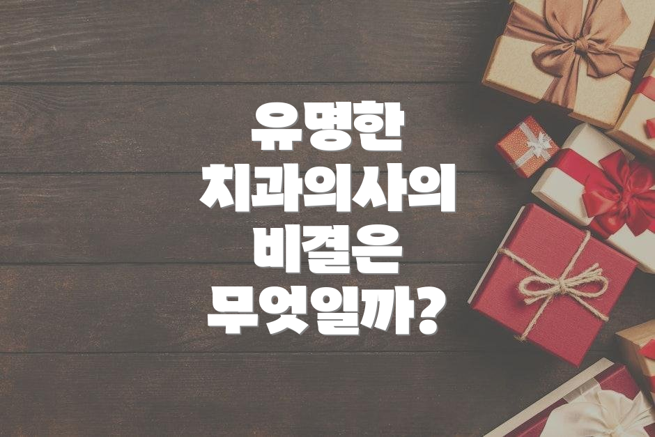 유명한 치과의사의 비결은 무엇일까?