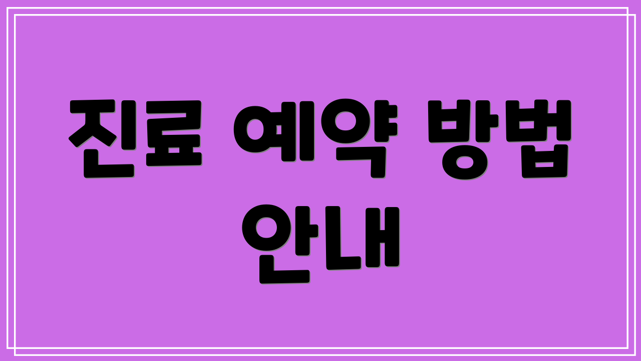 진료 예약 방법 안내