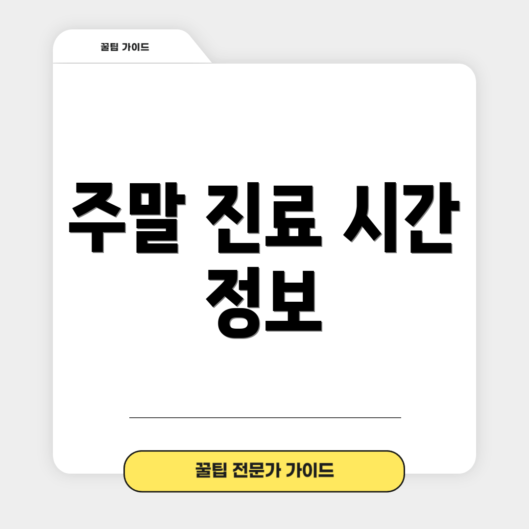 주말 진료 시간 정보