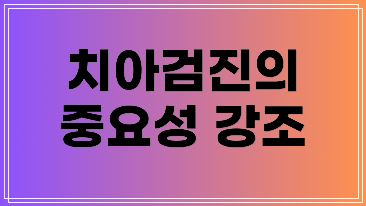 치아검진의 중요성 강조