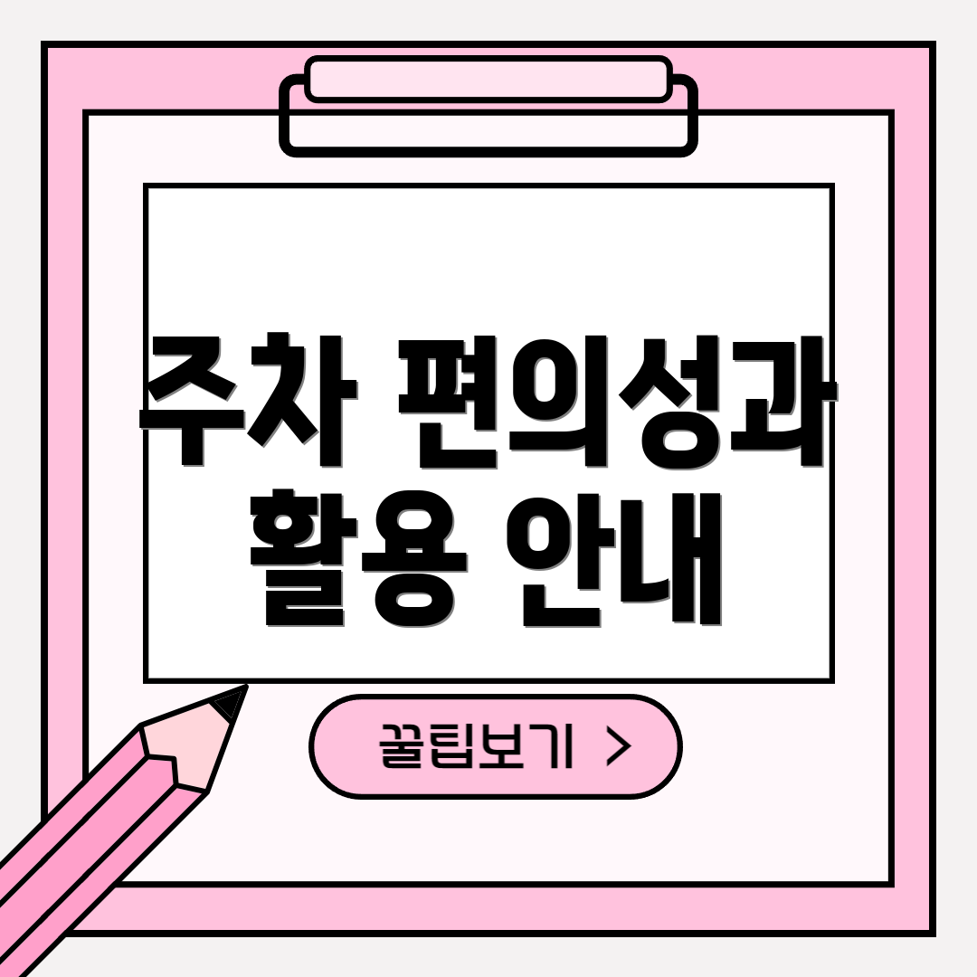 주차 편의성과 활용 안내