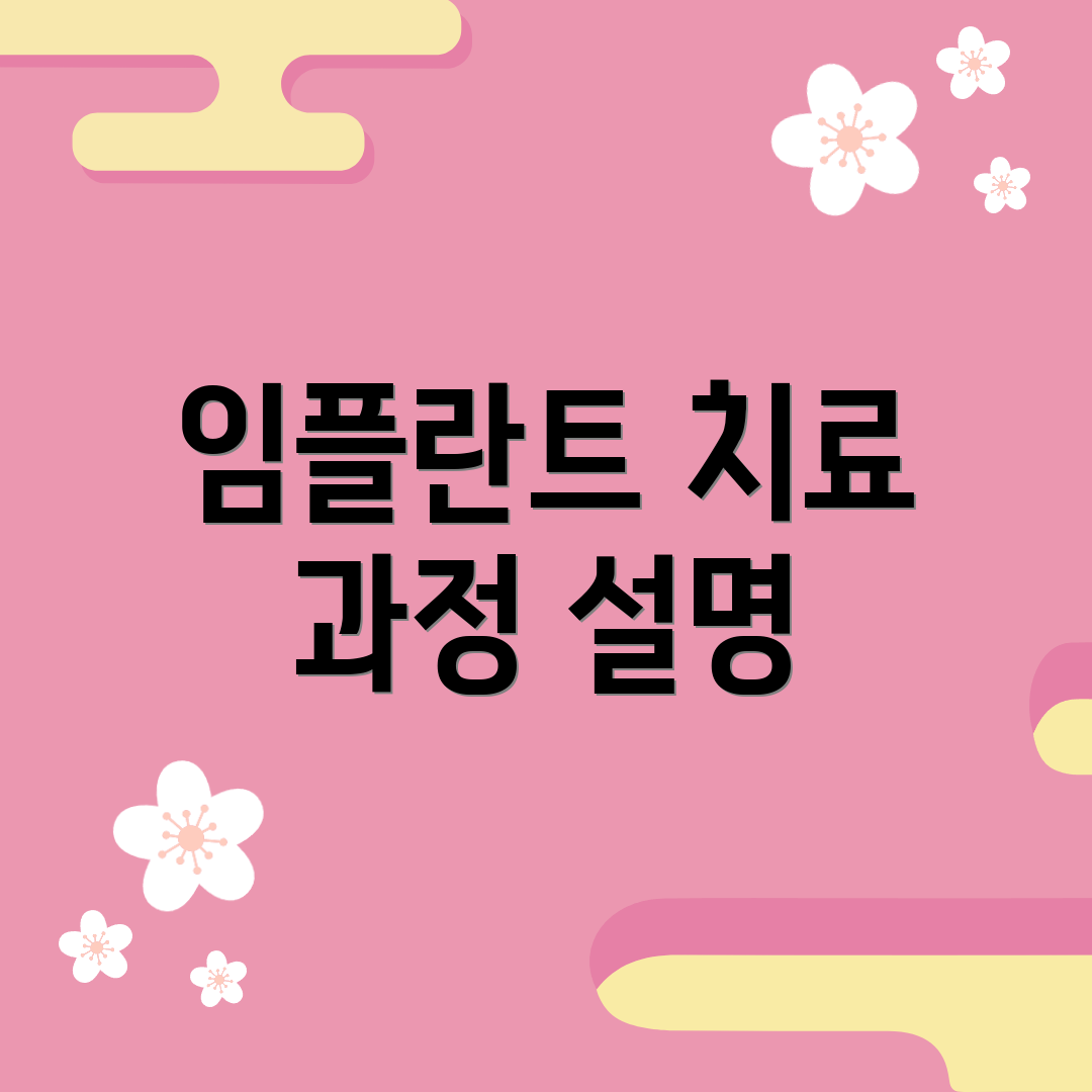 임플란트 치료 과정 설명