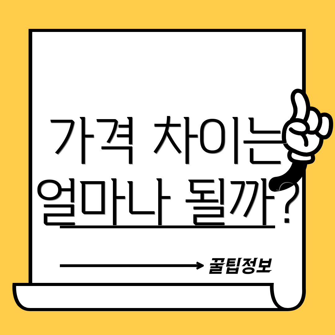 가격 차이는 얼마나 될까?