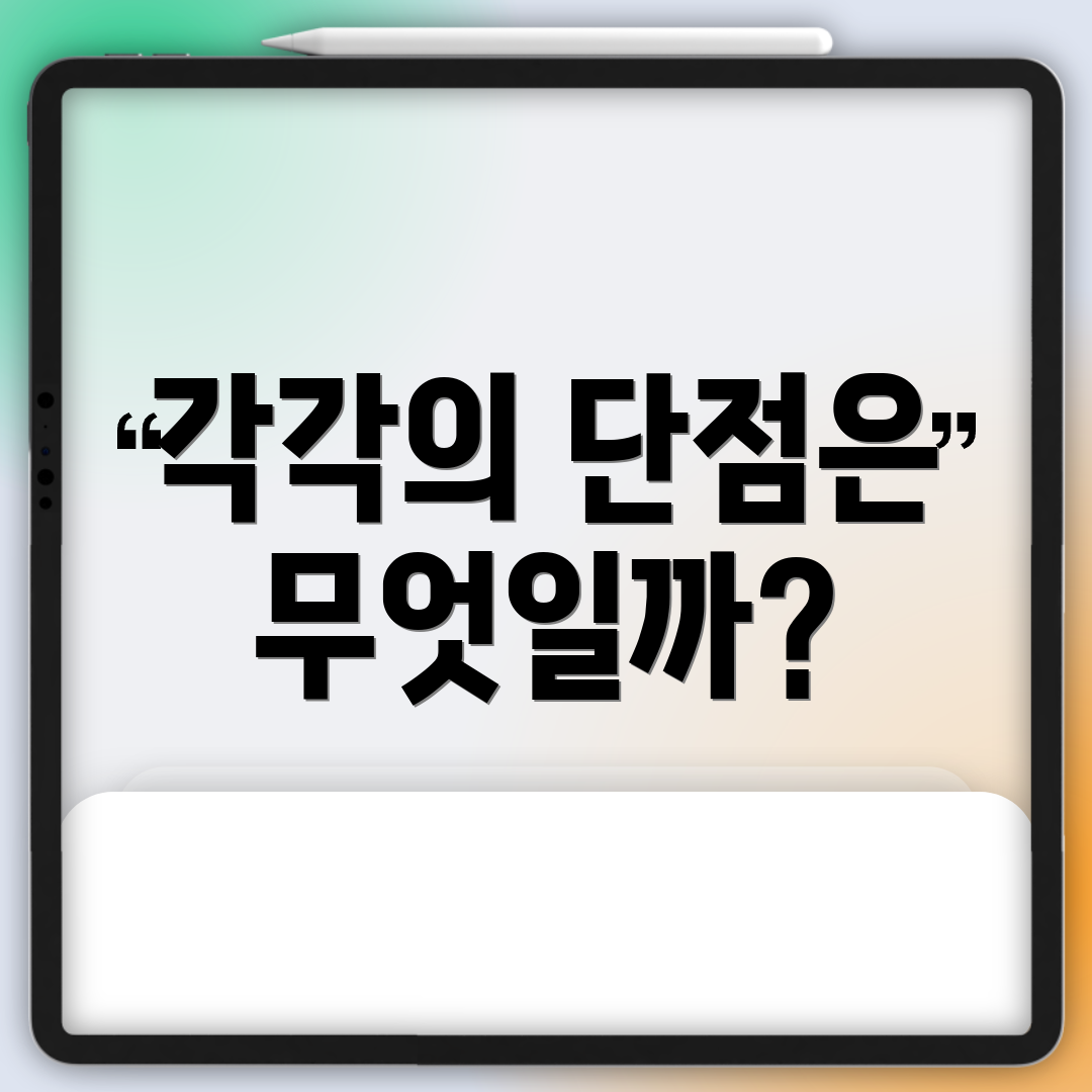 각각의 단점은 무엇일까?