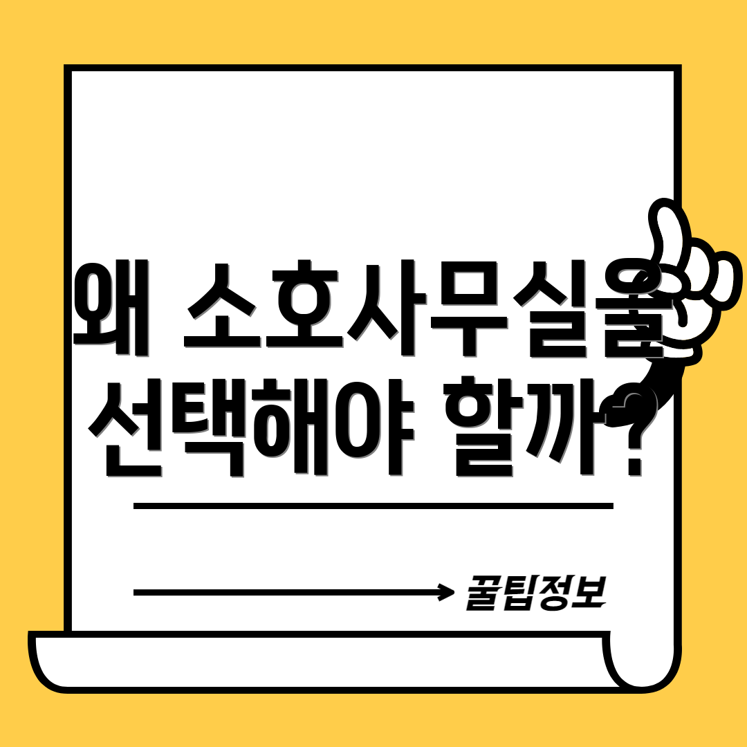 왜 소호사무실을 선택해야 할까?