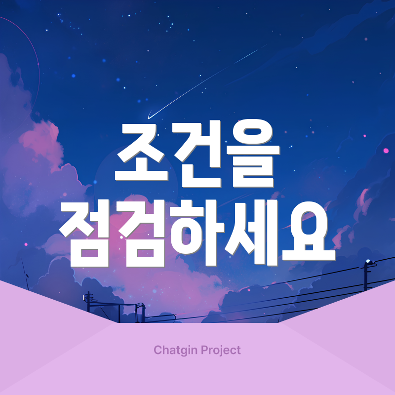 조건을 점검하세요