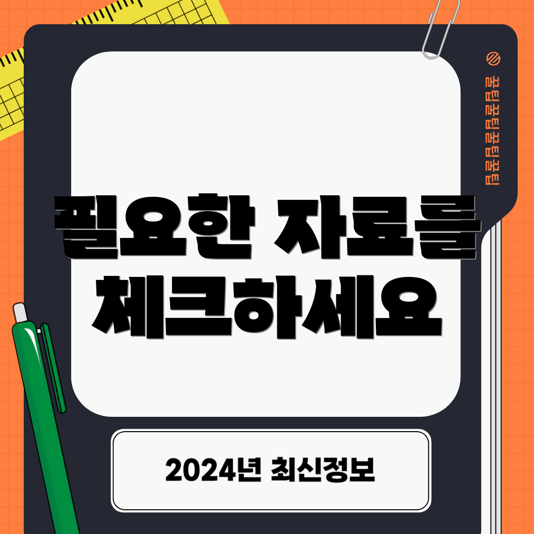 필요한 자료를 체크하세요