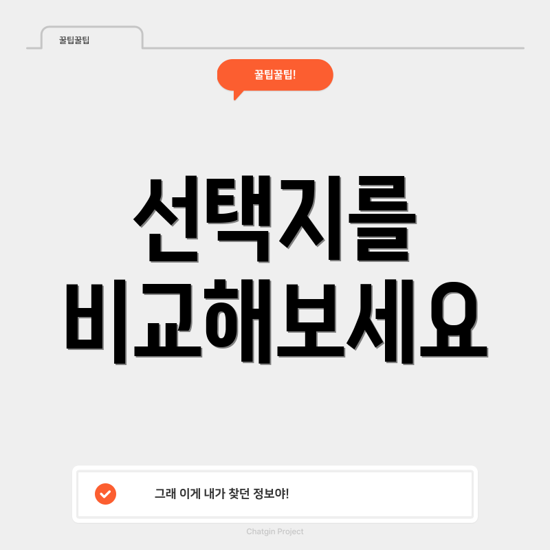 선택지를 비교해보세요