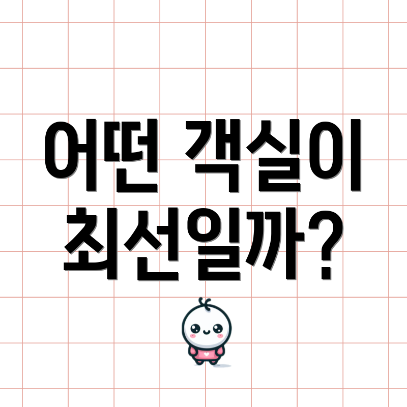 어떤 객실이 최선일까?
