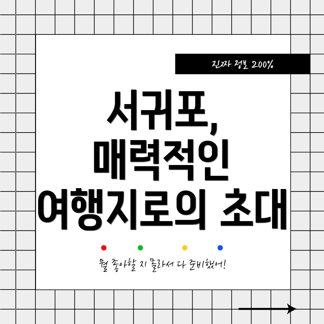 서귀포, 매력적인 여행지로의 초대