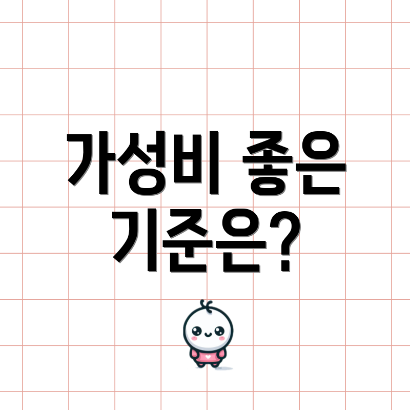 가성비 좋은 기준은?