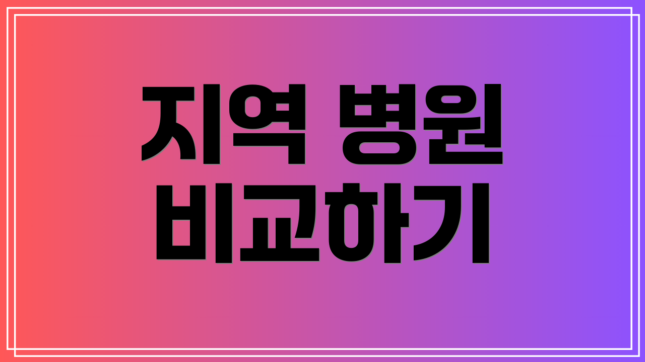 지역 병원 비교하기