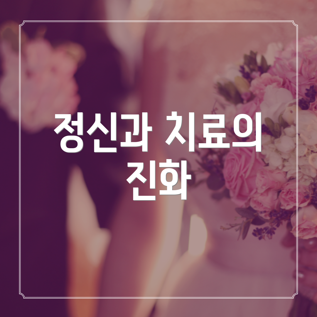 정신과 치료의 진화