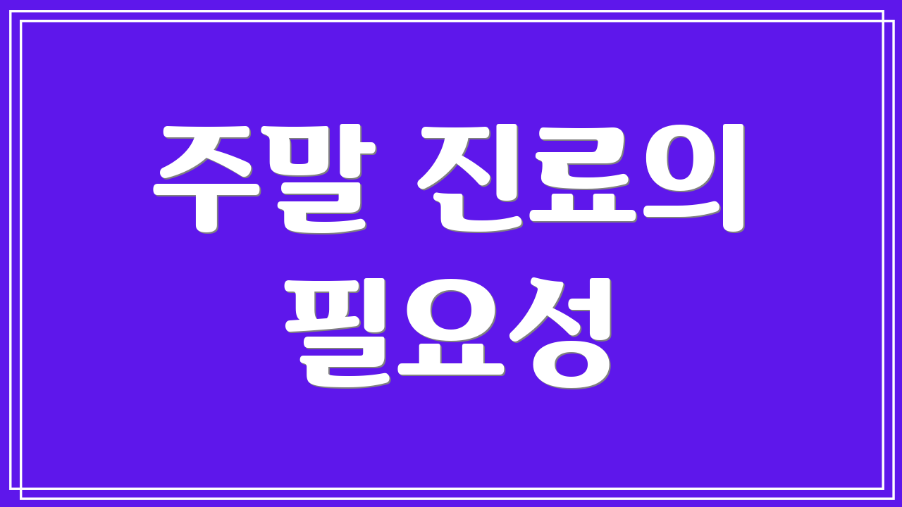 주말 진료의 필요성