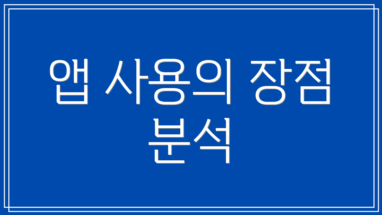 앱 사용의 장점 분석