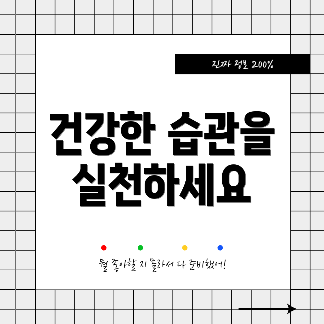 건강한 습관을 실천하세요