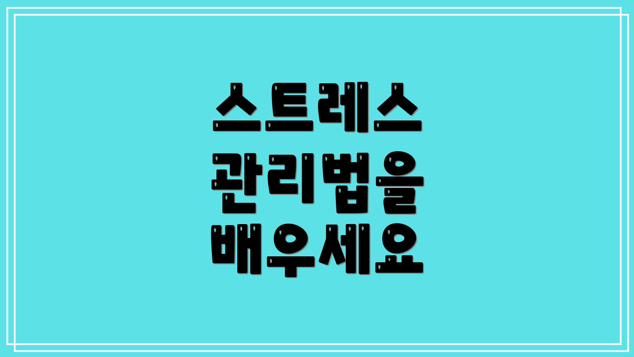 스트레스 관리법을 배우세요