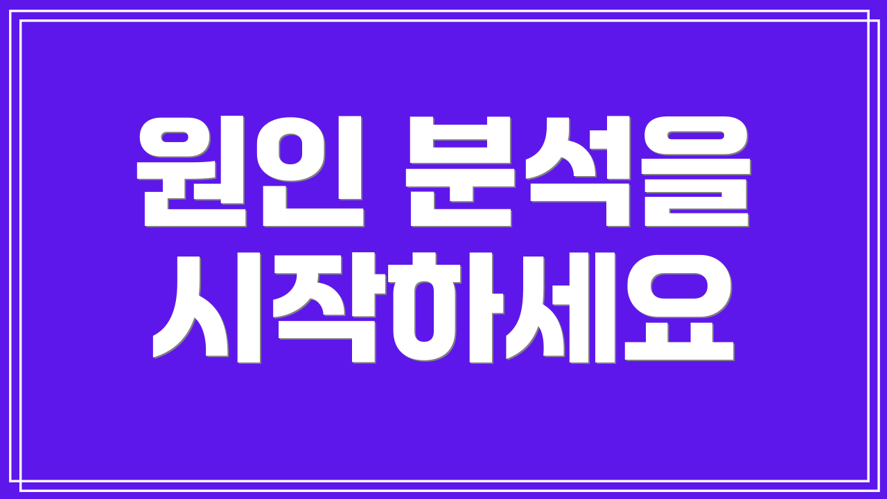 원인 분석을 시작하세요