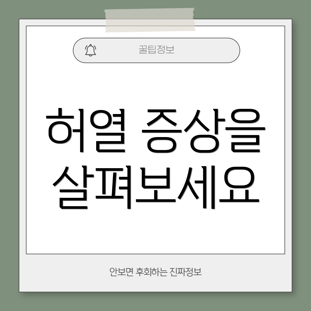 허열 증상을 살펴보세요