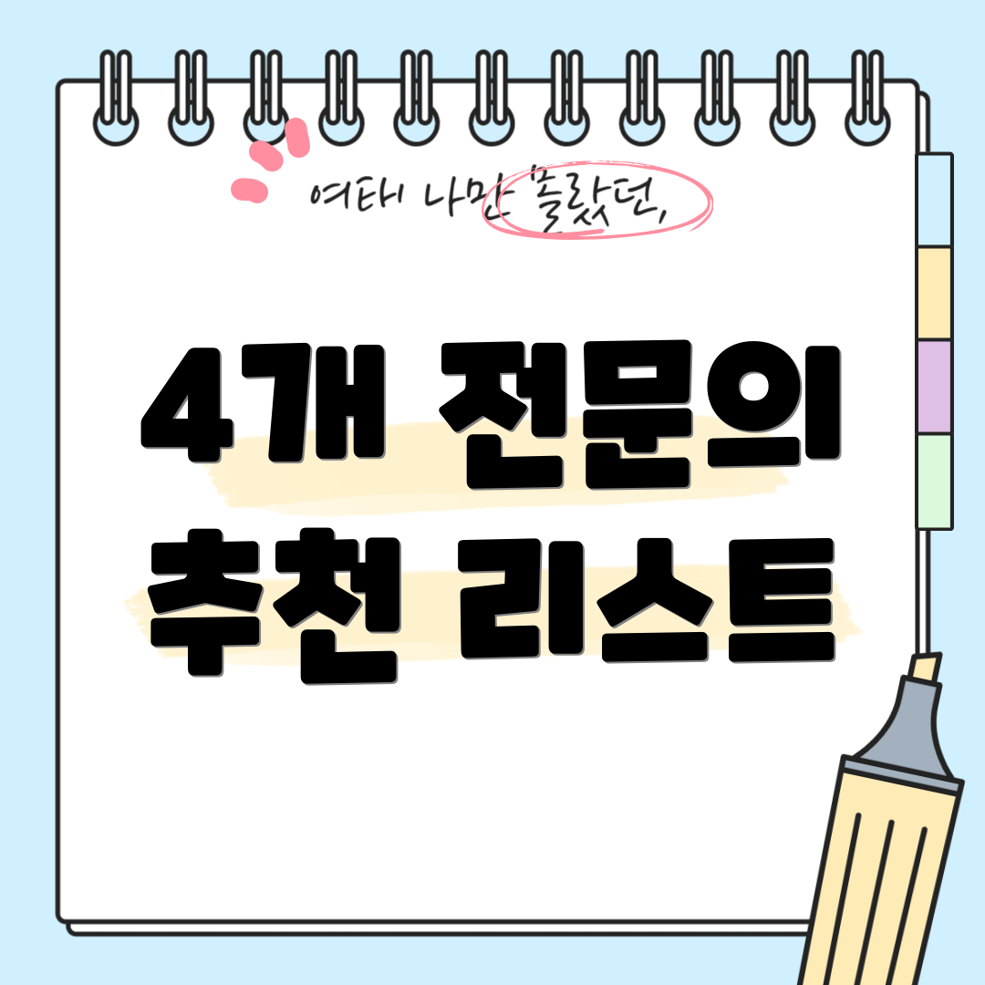 4개 전문의 추천 리스트