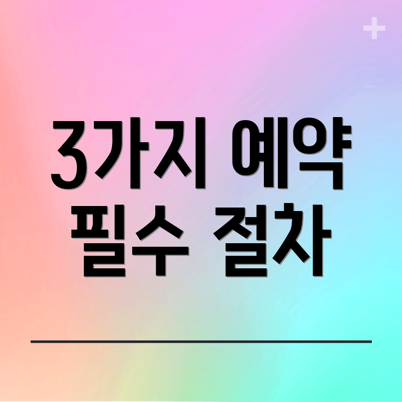 3가지 예약 필수 절차