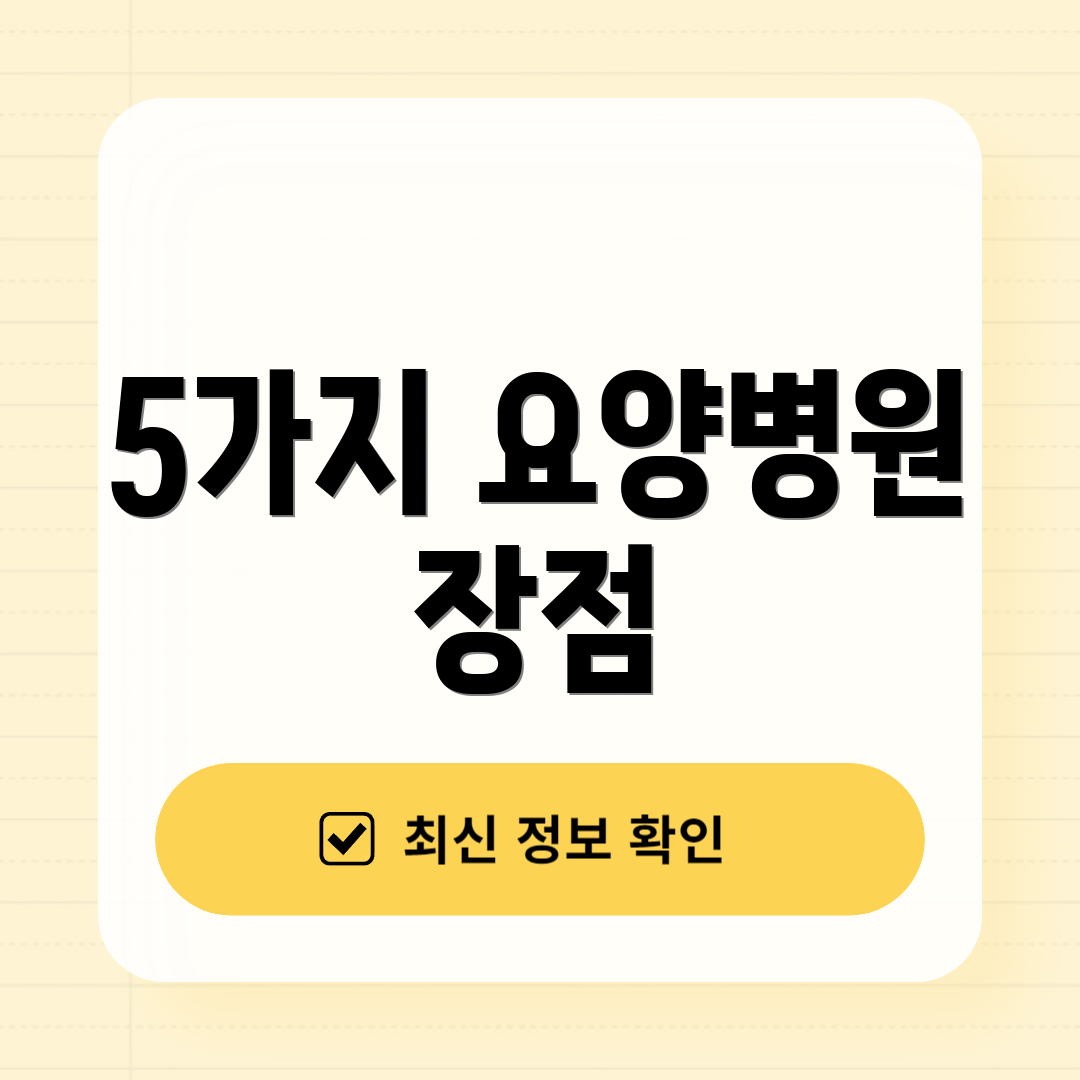 5가지 요양병원 장점