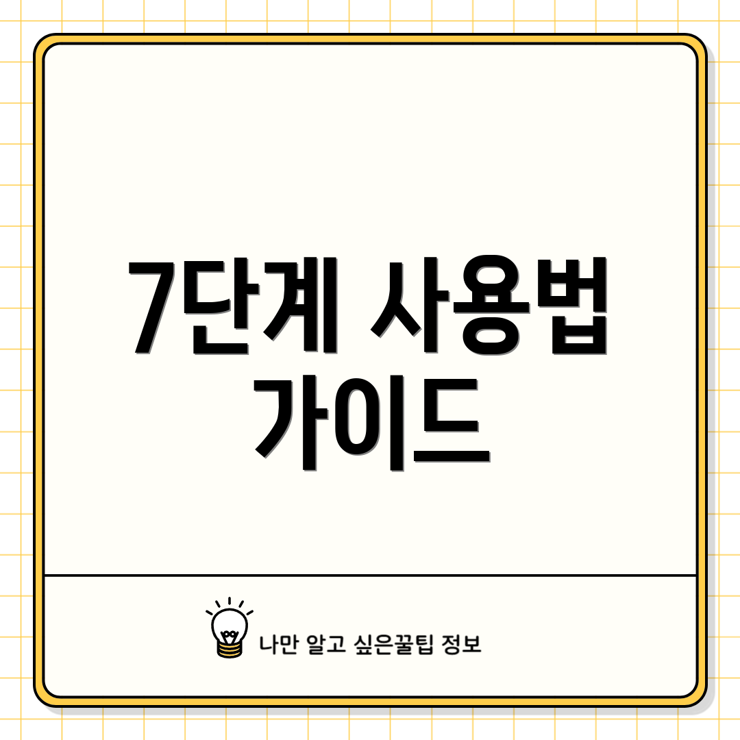 7단계 사용법 가이드