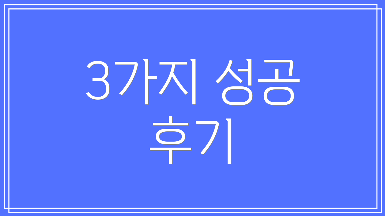 3가지 성공 후기