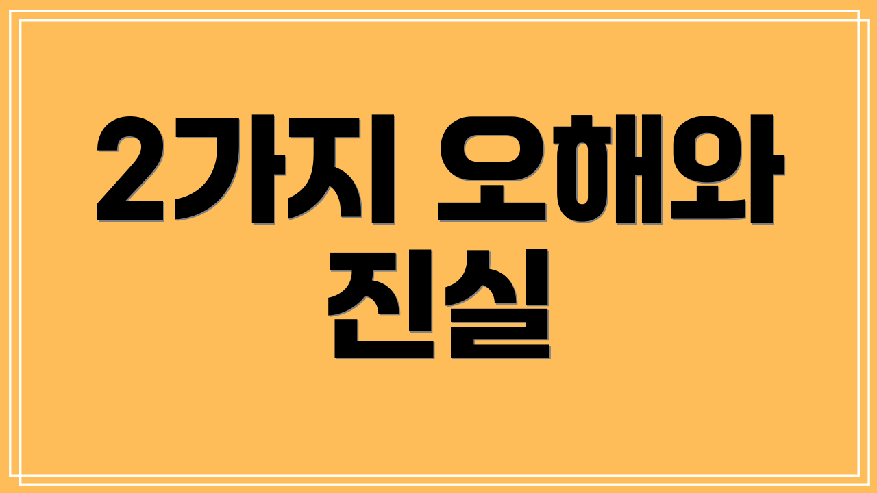 2가지 오해와 진실