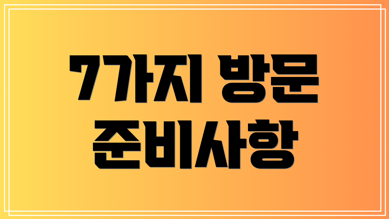 7가지 방문 준비사항