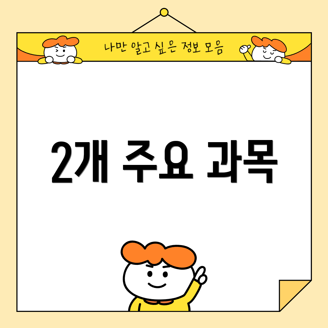 2개 주요 과목