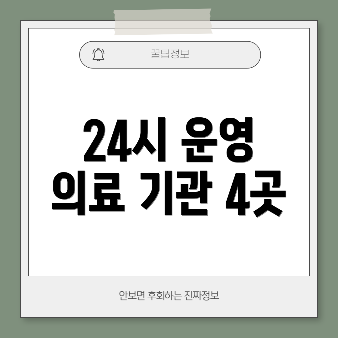 24시 운영 의료 기관 4곳