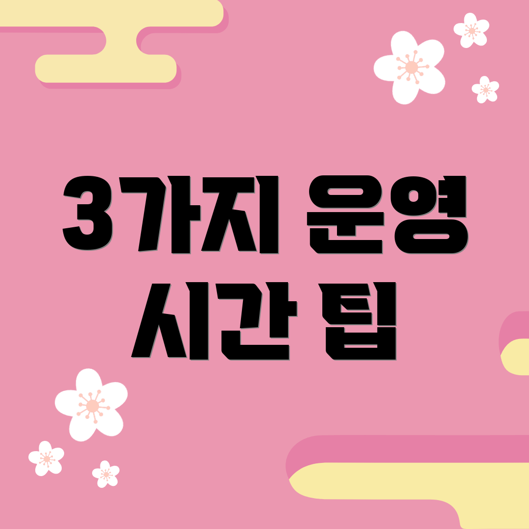 3가지 운영 시간 팁