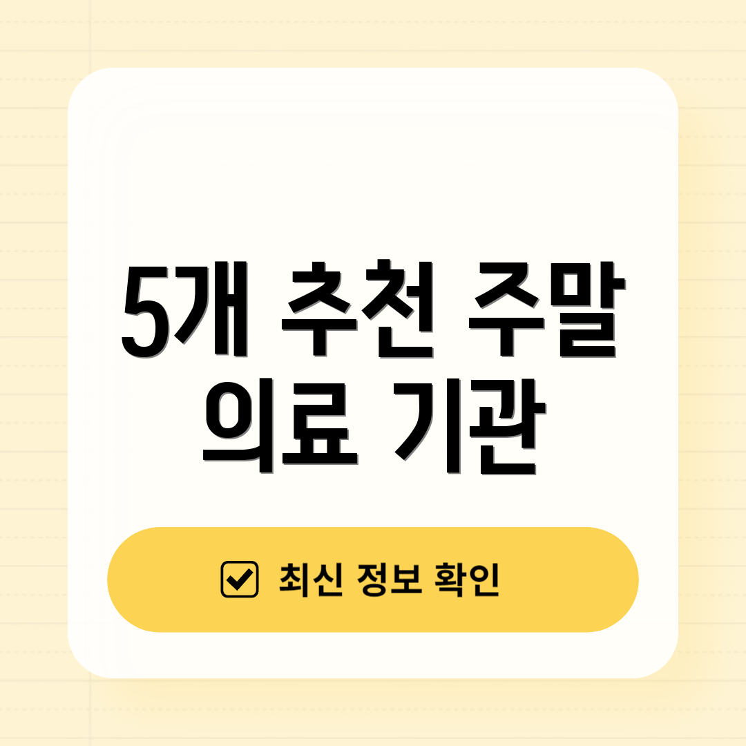 5개 추천 주말 의료 기관