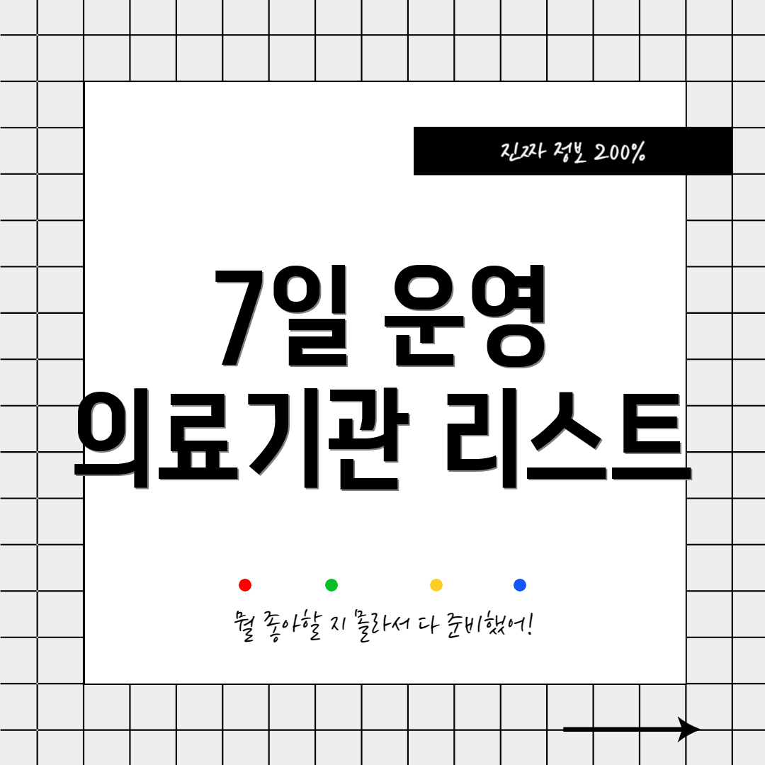 7일 운영 의료기관 리스트