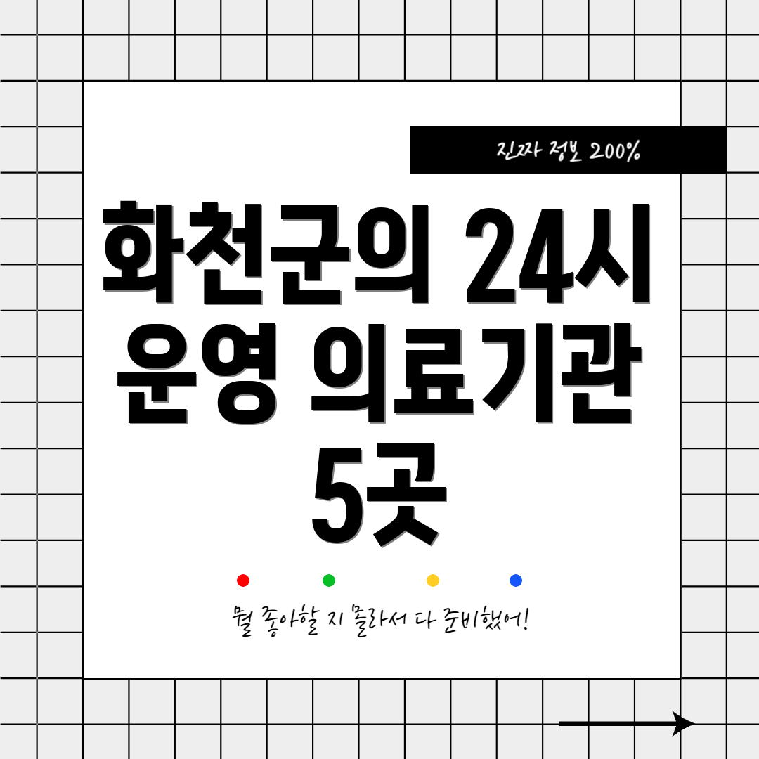 화천군의 24시 운영 의료기관 5곳
