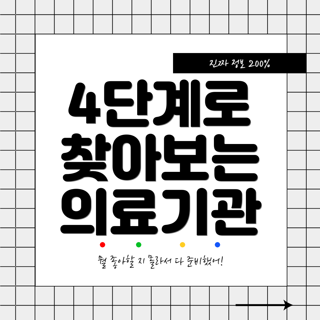 4단계로 찾아보는 의료기관