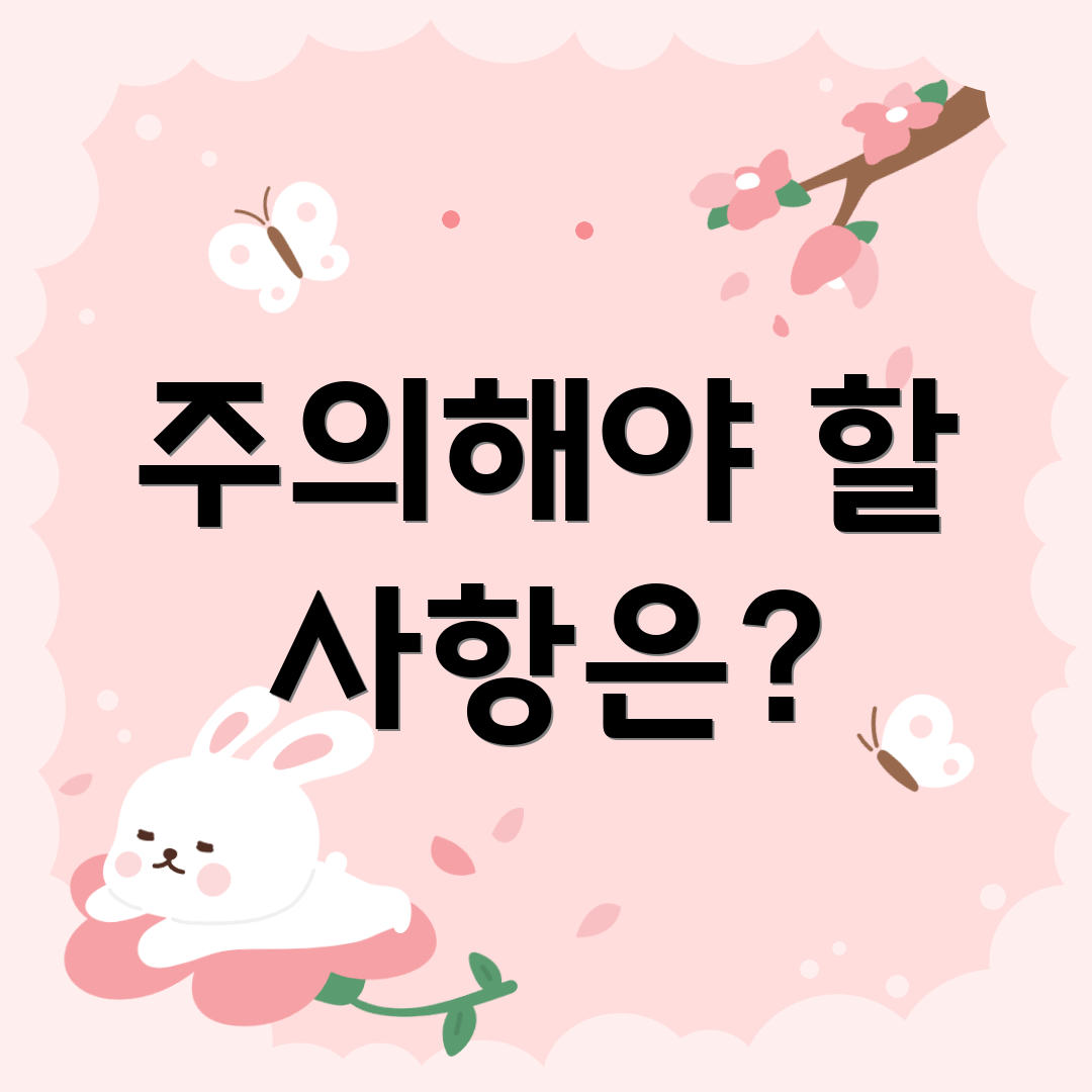 주의해야 할 사항은?