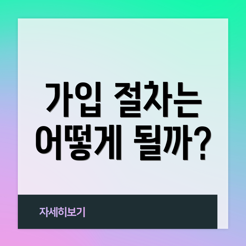 가입 절차는 어떻게 될까?