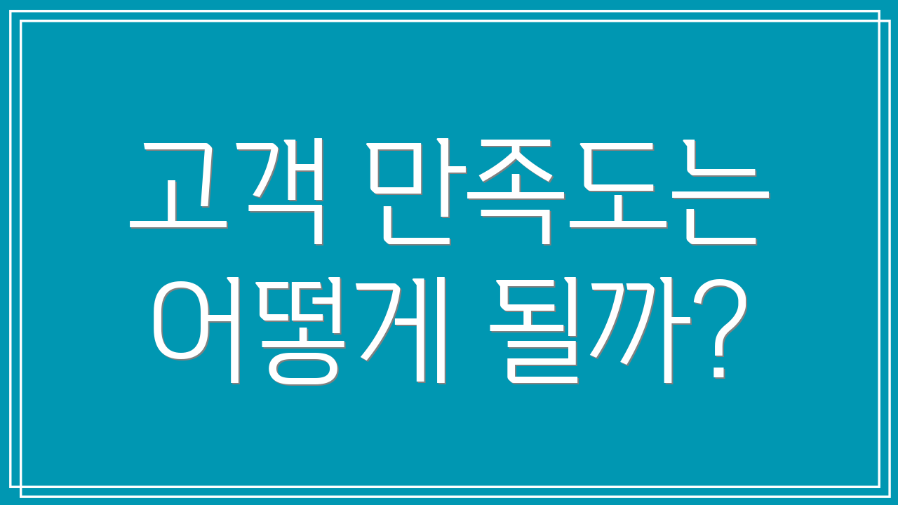 고객 만족도는 어떻게 될까?