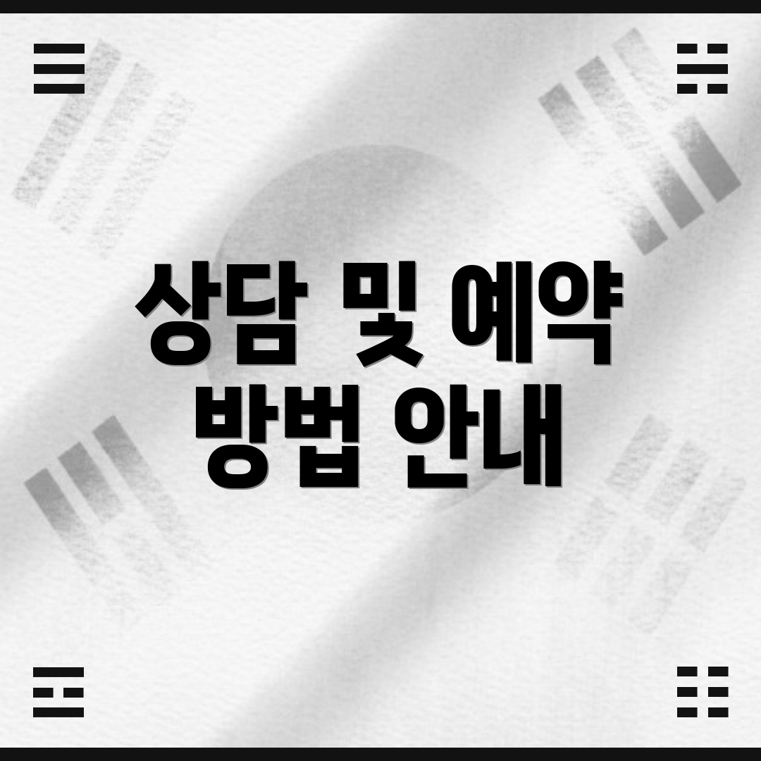 상담 및 예약 방법 안내