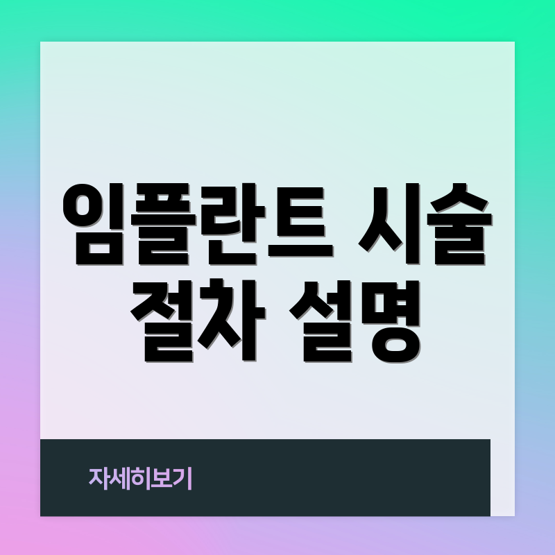 임플란트 시술 절차 설명