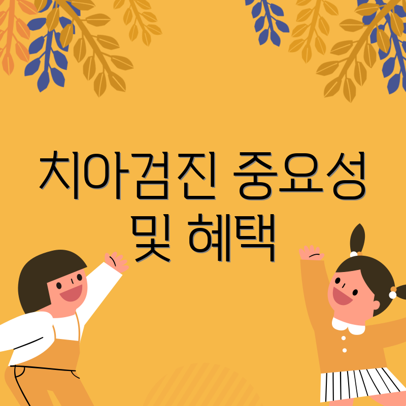 치아검진 중요성 및 혜택