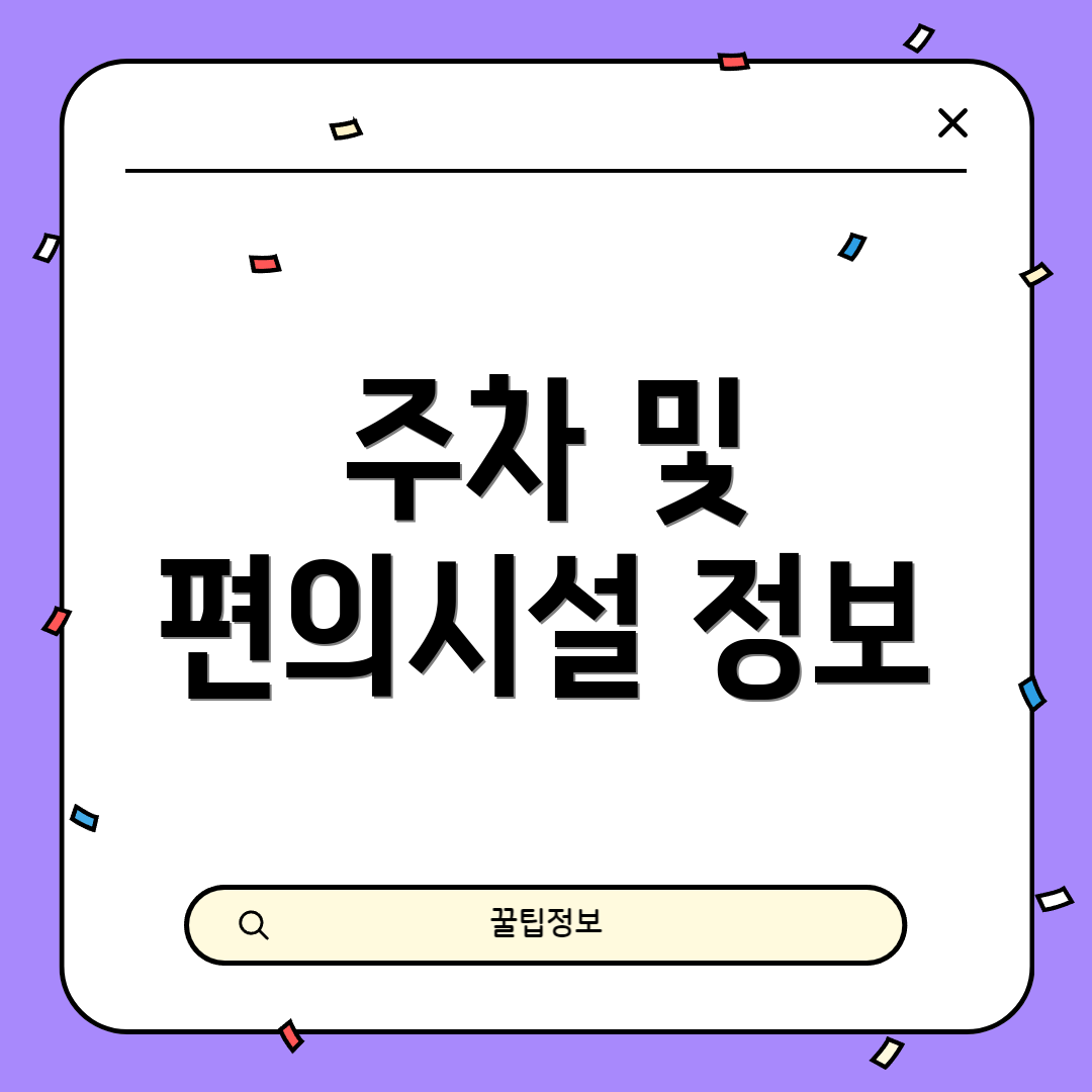 주차 및 편의시설 정보